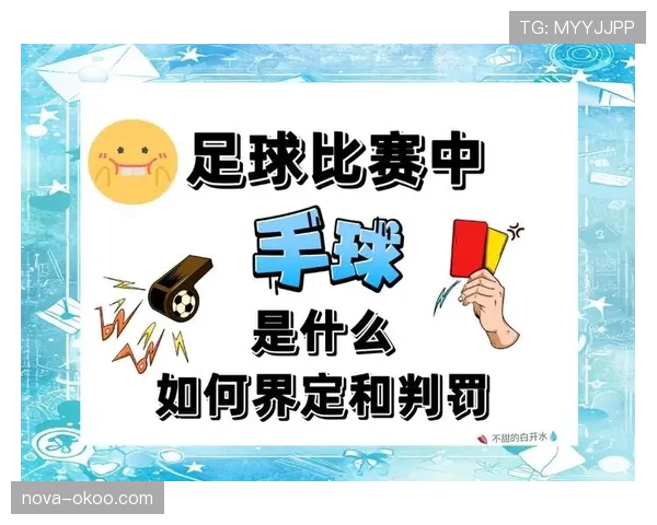 球队犯规累计规则解析及其判罚标准是什么