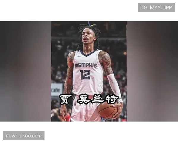 贾·莫兰特投篮选择变化拉开进攻空间提升得分效率