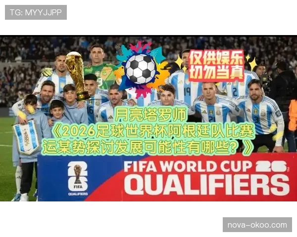 2026世界杯阿根廷队豪华阵容预测 梅西领衔能否圆梦美加墨